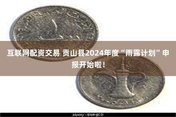 互联网配资交易 贡山县2024年度“雨露计划”申报开始啦！