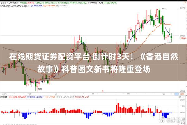 在线期货证券配资平台 倒计时3天！《香港自然故事》科普图文新书将隆重登场