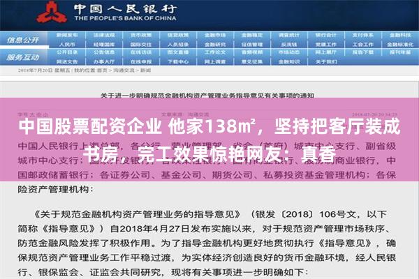 中国股票配资企业 他家138㎡，坚持把客厅装成书房，完工效果惊艳网友：真香