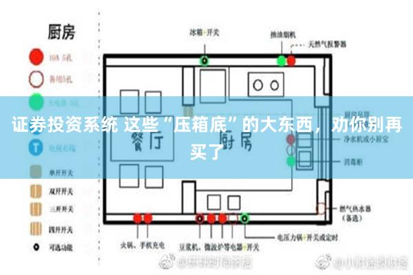 证券投资系统 这些“压箱底”的大东西，劝你别再买了