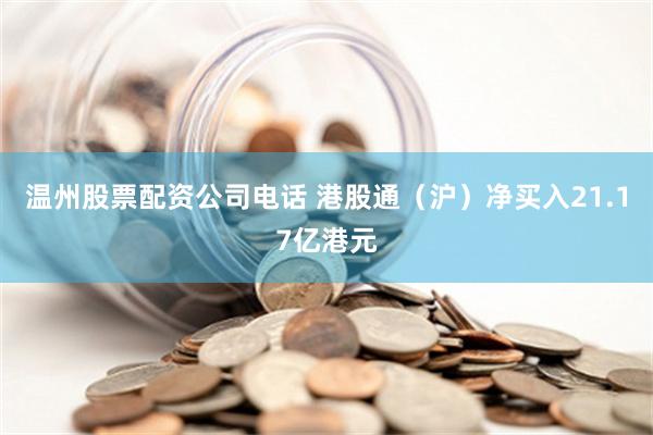 温州股票配资公司电话 港股通（沪）净买入21.17亿港元