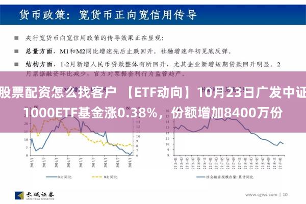 股票配资怎么找客户 【ETF动向】10月23日广发中证1000ETF基金涨0.38%，份额增加8400万份