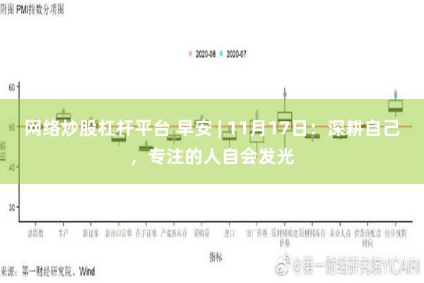 网络炒股杠杆平台 早安 | 11月17日：深耕自己，专注的人自会发光