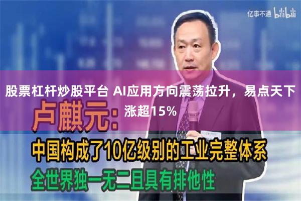 股票杠杆炒股平台 AI应用方向震荡拉升，易点天下涨超15%