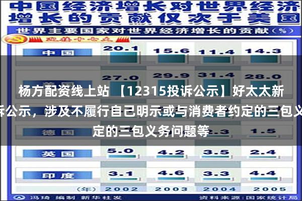 杨方配资线上站 【12315投诉公示】好太太新增2件投诉公示，涉及不履行自己明示或与消费者约定的三包义务问题等