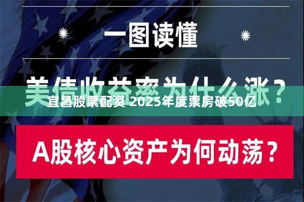 宜昌股票配资 2025年度票房破50亿