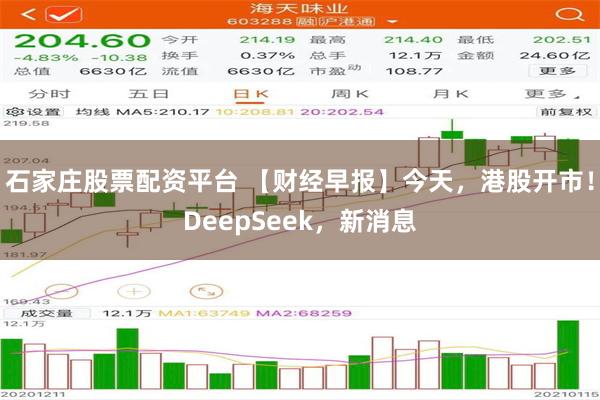 石家庄股票配资平台 【财经早报】今天，港股开市！DeepSeek，新消息