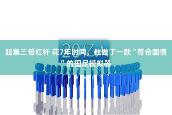 股票三倍杠杆 花7年时间，他做了一款“符合国情”的国足模拟器